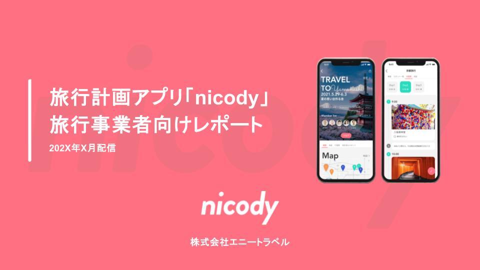 【2025年7月配信】旅行計画アプリ「nicody」 旅行事業者向けレポート